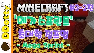 징징이 마스터!? '메가 스프린트' 초대형 점프맵 #3-2편 - Mega Sprint - [마인크래프트-Minecraft] [도티]