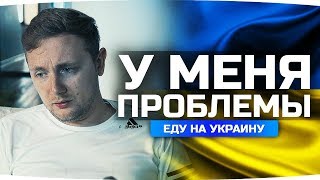 Превью: У МЕНЯ ПРОБЛЕМЫ ● Я возвращаюсь на Украину