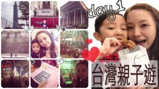 台灣親子之旅2013♥DAY1