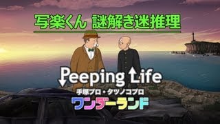 写楽くん 謎解き迷推理 Peeping Life-手塚プロ・タツノコプロ ワンダーランド-