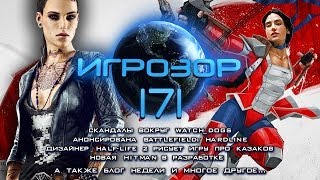 Игрозор №171 [Игровые новости] - Watch_Dogs, Battlefield: Hardline, Hitman Project...