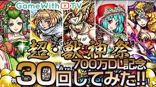 【モンスト】超・獣神祭ガチャ30回引いてみた！