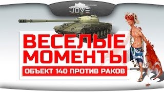 Веселые Моменты. Объект 140 против Раков. [18+]