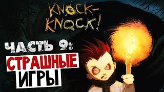 СТРАШНЫЕ ИГРЫ - Knock-Knock (Странный Финал?)