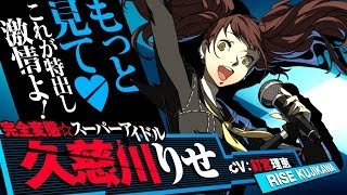 【P4U2】久慈川りせムービー