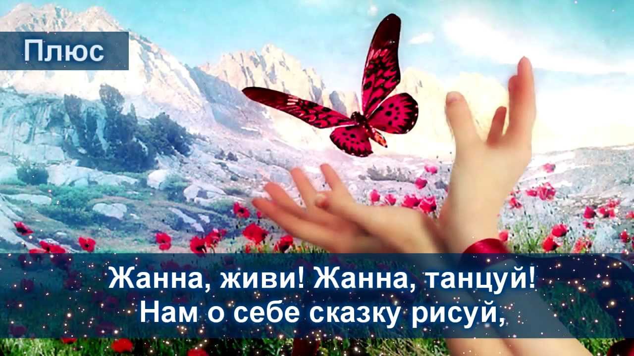 Жанна живи скачать песню