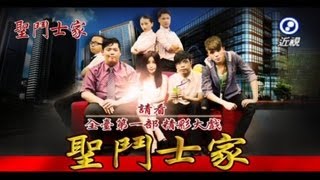 2013最強八點檔預告 【聖鬥士家】