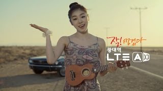 [광대역 LTE-A X3] 김연아 우클렐레편_잘생겼다 광대역 LTE-A!