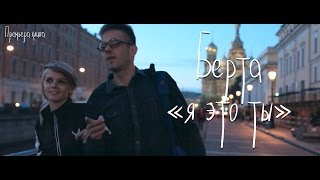 Берта - Я это ты Скачать клип, смотреть клип, скачать песню