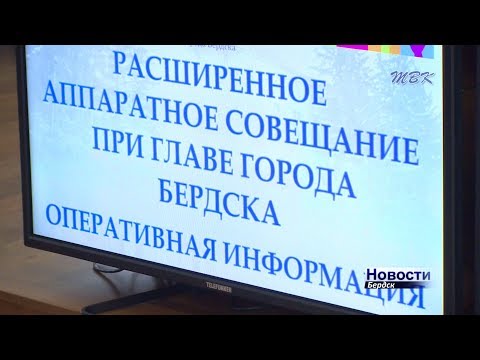 Чиновники Бердска обсудили кадровые перестановки, происшествия и работы по благоустройству города
