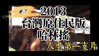 Taiwan 哈林搖。原住民版