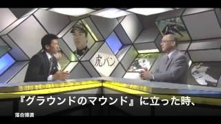 落合博満が暴露！ナゴヤドームで阪神が勝てない理由を矢野燿大が聞く！