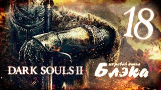 Две злые руки [Dark Souls 2 #18]