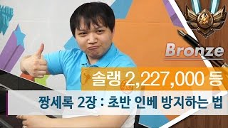 짱세록 2장 : 초반 인베 방지하는 법