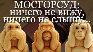 Юридическая чума на Руси Мосгорсуд: ничего не вижу, ничего не слышу! Судилище над "Мёртвой водой"
