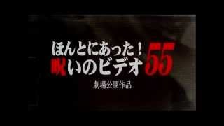 『劇場版 ほんとにあった！呪いのビデオ55』 予告編