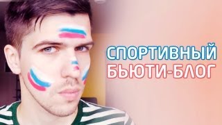 Спортивный бьюти-блог