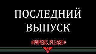 СКОЛЬКО ВЕРЁВОЧКЕ НЕ ВИТЬСЯ... (PAPERS, PLEASE)