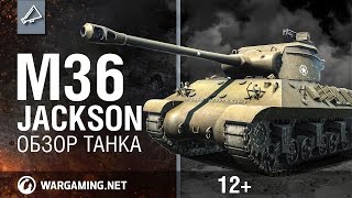 M36 Jackson - World of Tanks / Гайды по танкам M36 Jackson - World of Tanks / Гайды по танкам