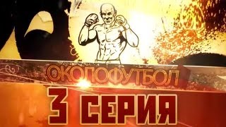 Документальный фильм ОКОЛОФУТБОЛА - 3 серия