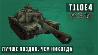 World of Tanks T110E4 лучше поздно, чем никогда