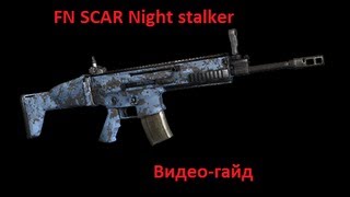 Винтовка FN SCAR Night stalker - Infestation: Survivor Stories / Оружие Винтовка FN SCAR Night stalker - Infestation: Survivor Stories / Оружие