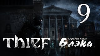 Атмосферный Гаррет [Thief #9]