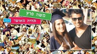 משה פרץ - תהיה מאושר