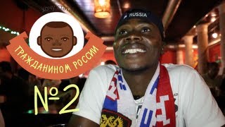 Хочу стать гражданином России! Выпуск 2.