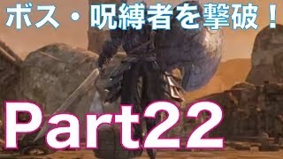 ダークソウル2を初見実況プレイ！part22　ボス・呪縛者を協力プレイで撃破！DARK SOULS Ⅱ