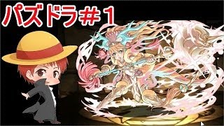 【パズドラ＃1】赤髪のとものアプリ実況!!