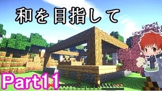 【マインクラフト実況】和を目指して Part11 【赤髪のとも】