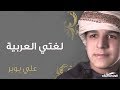 نشيد : لغتي العربية ▐للمنشد : علي بوبر