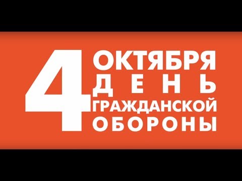 В Российской Федерации отмечается День гражданской обороны МЧС В Российской Федерации отмечается День гражданской обороны МЧС
