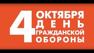 4 октября день гражданской обороны России
