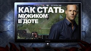 КАК СТАТЬ МУЖИКОМ В ДОТЕ