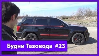 Будни Тазовода #23: Первое поражение и могучий SRT8 - [© Жорик Ревазов 2014]