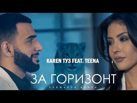 Karen Туз Feat. Teena - За Горизонт