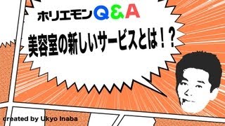 ホリエモンのQ&A vol.37〜美容室の新しいサービスとは！？〜