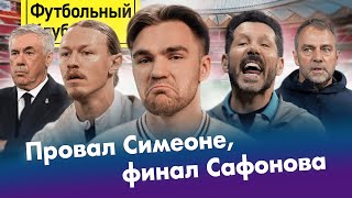 СИМЕОНЕ пора уволить? / ПСЖ и САФОНОВ: ждем квадрупл! / РЕАЛ – БАРСЕЛОНА: главные матчи сезона
