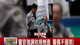 警官刁難警員? 檢查服裝儀容互嗆