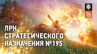 Превью: ЛРН Специального назначения №195