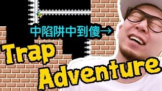 【iOS】陷阱大冒險... Trap Adventure