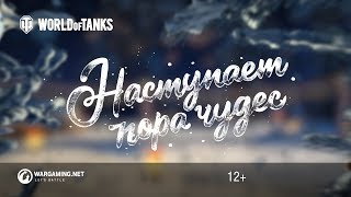 Превью: Наступает Пора Чудес