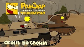 Превью: Танкомульт Огонь по Своим РанЗар