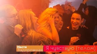"Настя Задорожная" - "я чувствую (телом)" "официальный клип" Скачать клип, смотреть клип, скачать песню