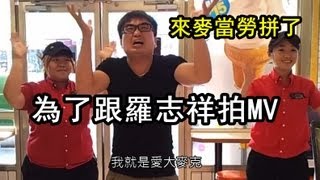 為了跟羅志祥拍MV！他拼了【宅男歌王X麥克瘋 】