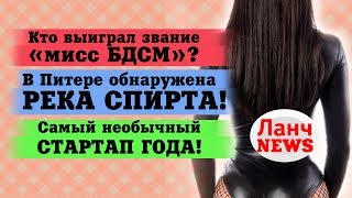 В Питере обнаружена целая река спирта!