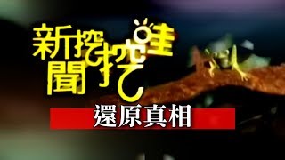 新聞挖挖哇：還原真相20140717-1