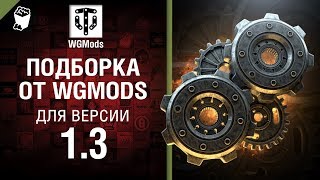 Превью: Подборка от WGMods для версии 1.3